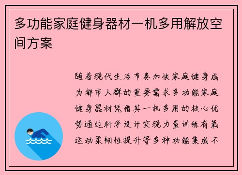多功能家庭健身器材一机多用解放空间方案