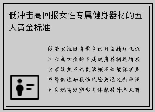 低冲击高回报女性专属健身器材的五大黄金标准