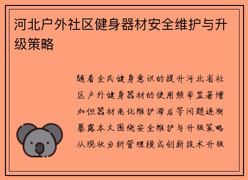 河北户外社区健身器材安全维护与升级策略