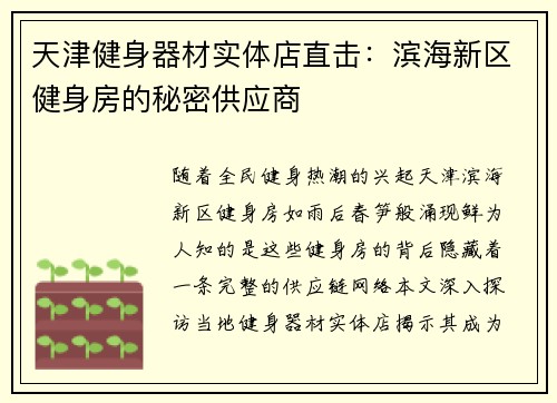 天津健身器材实体店直击：滨海新区健身房的秘密供应商