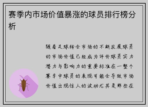 赛季内市场价值暴涨的球员排行榜分析