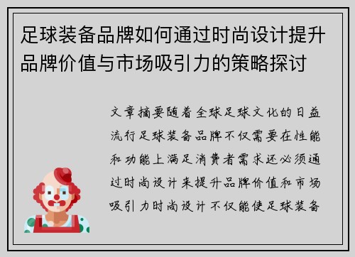 足球装备品牌如何通过时尚设计提升品牌价值与市场吸引力的策略探讨