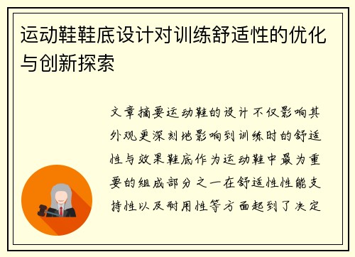 运动鞋鞋底设计对训练舒适性的优化与创新探索