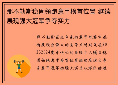 那不勒斯稳固领跑意甲榜首位置 继续展现强大冠军争夺实力