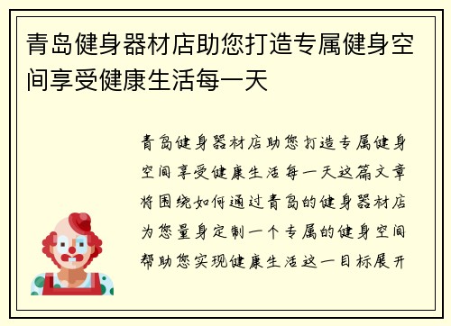 青岛健身器材店助您打造专属健身空间享受健康生活每一天