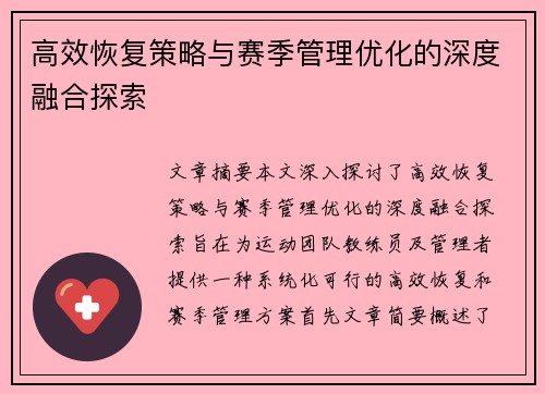 高效恢复策略与赛季管理优化的深度融合探索