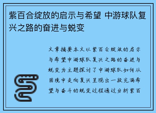 紫百合绽放的启示与希望 中游球队复兴之路的奋进与蜕变