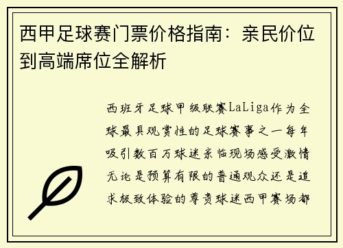 西甲足球赛门票价格指南：亲民价位到高端席位全解析
