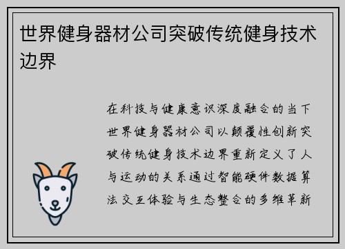世界健身器材公司突破传统健身技术边界