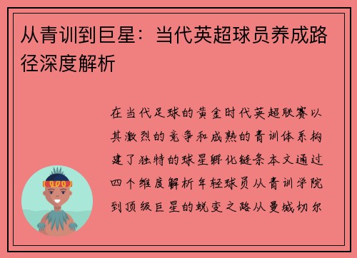 从青训到巨星：当代英超球员养成路径深度解析