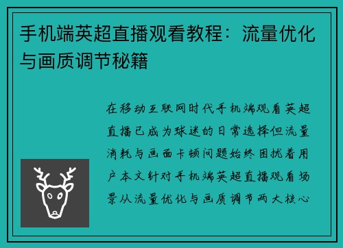 手机端英超直播观看教程：流量优化与画质调节秘籍