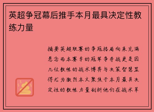 英超争冠幕后推手本月最具决定性教练力量