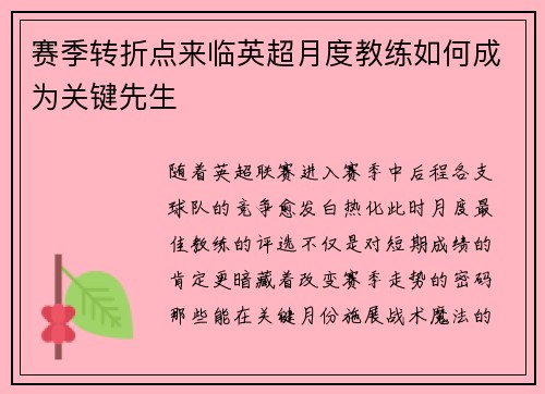 赛季转折点来临英超月度教练如何成为关键先生