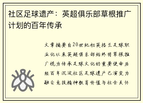 社区足球遗产：英超俱乐部草根推广计划的百年传承