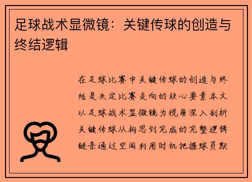 足球战术显微镜：关键传球的创造与终结逻辑