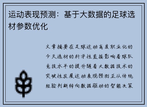 运动表现预测：基于大数据的足球选材参数优化