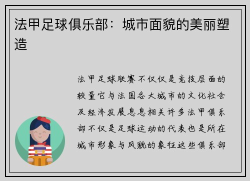法甲足球俱乐部：城市面貌的美丽塑造