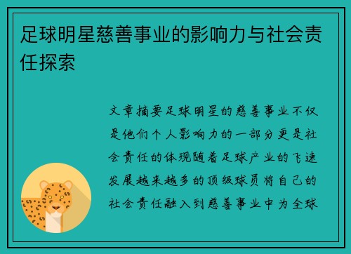足球明星慈善事业的影响力与社会责任探索