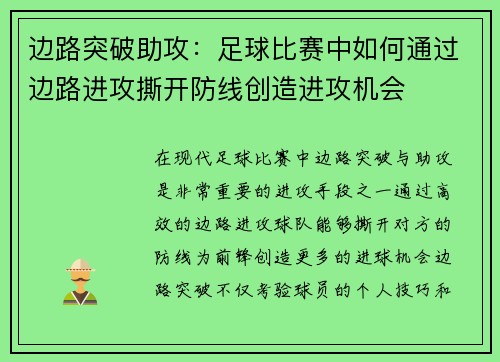 边路突破助攻：足球比赛中如何通过边路进攻撕开防线创造进攻机会