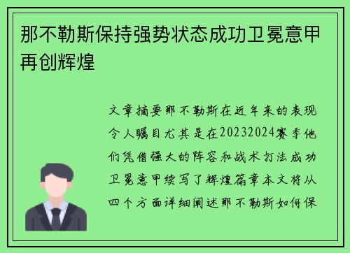 那不勒斯保持强势状态成功卫冕意甲再创辉煌