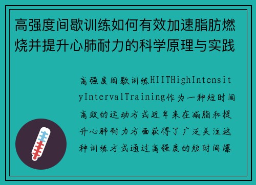 高强度间歇训练如何有效加速脂肪燃烧并提升心肺耐力的科学原理与实践方法