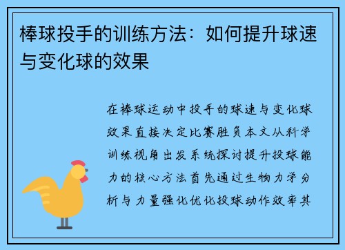 棒球投手的训练方法：如何提升球速与变化球的效果