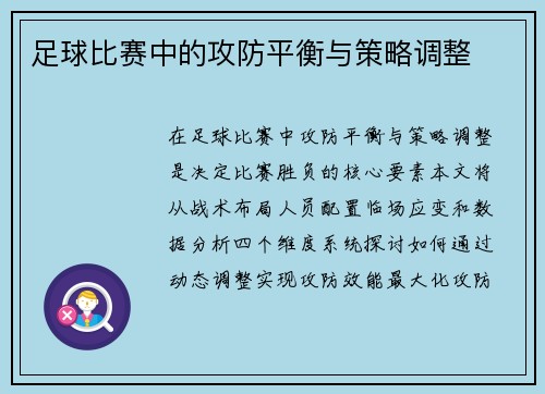 足球比赛中的攻防平衡与策略调整