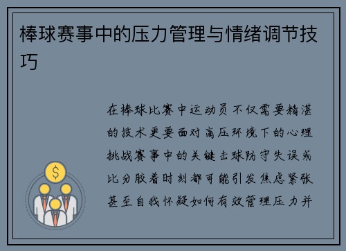 棒球赛事中的压力管理与情绪调节技巧