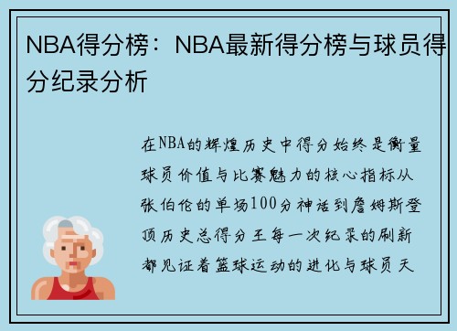 NBA得分榜：NBA最新得分榜与球员得分纪录分析