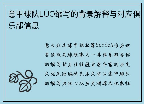 意甲球队LUO缩写的背景解释与对应俱乐部信息