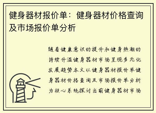 健身器材报价单：健身器材价格查询及市场报价单分析