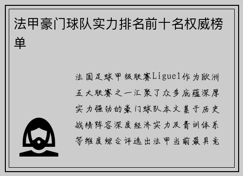 法甲豪门球队实力排名前十名权威榜单