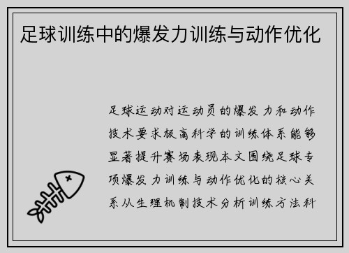 足球训练中的爆发力训练与动作优化