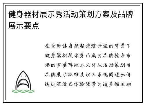 健身器材展示秀活动策划方案及品牌展示要点