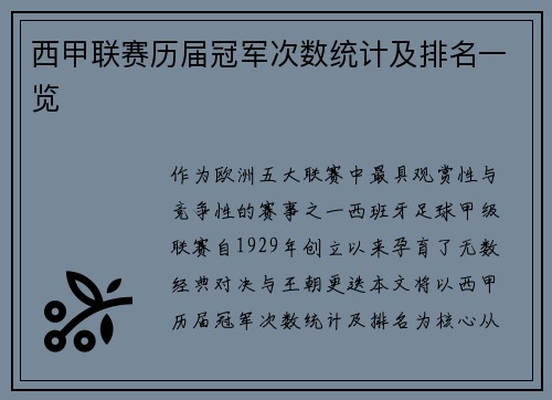 西甲联赛历届冠军次数统计及排名一览