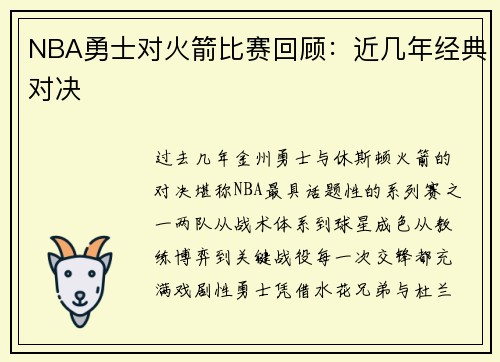 NBA勇士对火箭比赛回顾：近几年经典对决