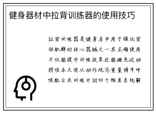 健身器材中拉背训练器的使用技巧