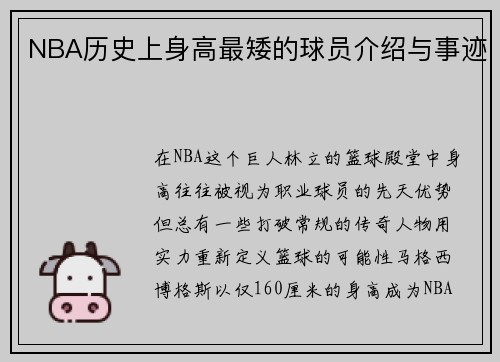 NBA历史上身高最矮的球员介绍与事迹