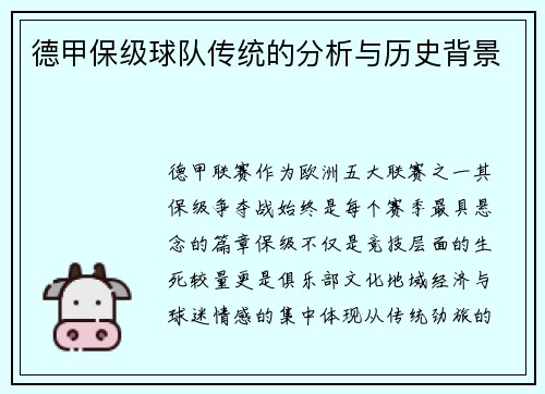 德甲保级球队传统的分析与历史背景