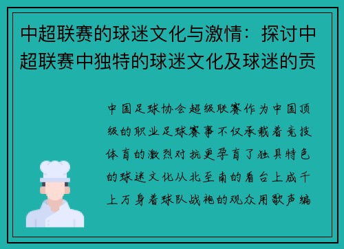 中超联赛的球迷文化与激情：探讨中超联赛中独特的球迷文化及球迷的贡献
