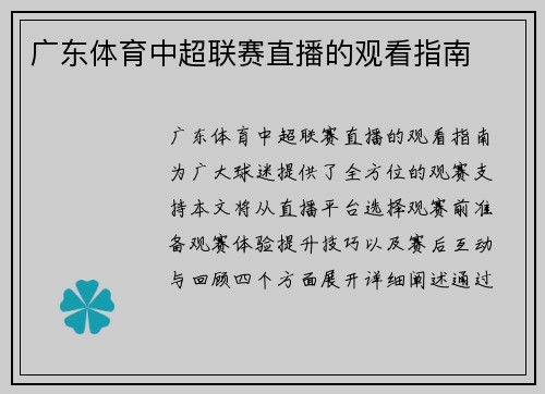 广东体育中超联赛直播的观看指南