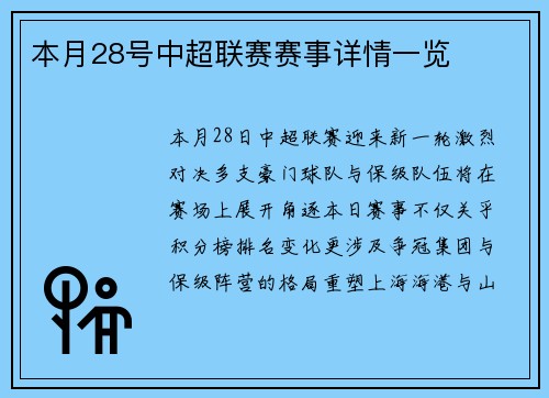 本月28号中超联赛赛事详情一览