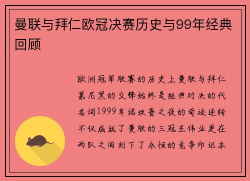 曼联与拜仁欧冠决赛历史与99年经典回顾