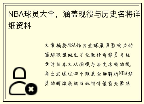 NBA球员大全，涵盖现役与历史名将详细资料