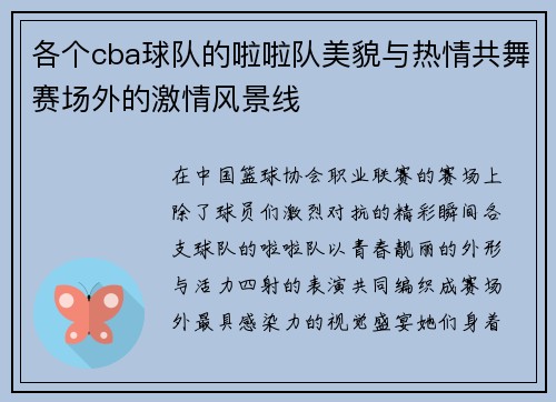 各个cba球队的啦啦队美貌与热情共舞赛场外的激情风景线
