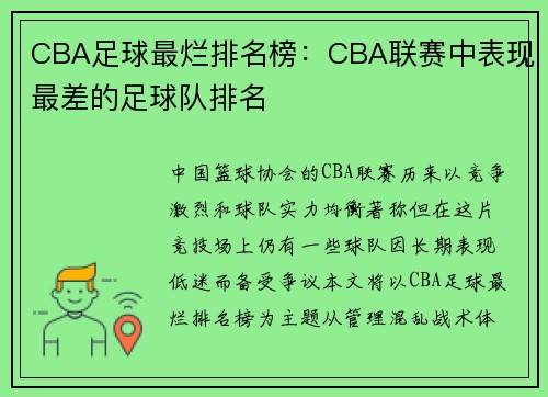 CBA足球最烂排名榜：CBA联赛中表现最差的足球队排名
