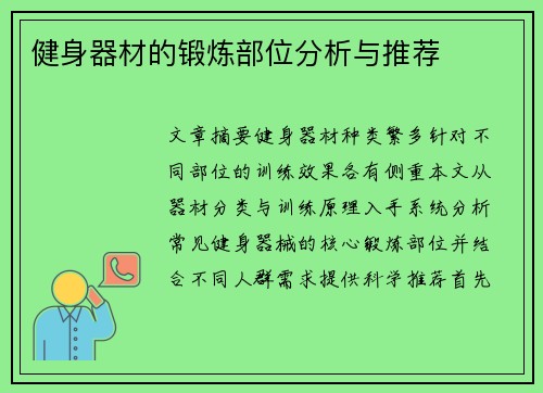 健身器材的锻炼部位分析与推荐