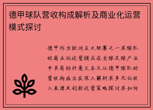 德甲球队营收构成解析及商业化运营模式探讨