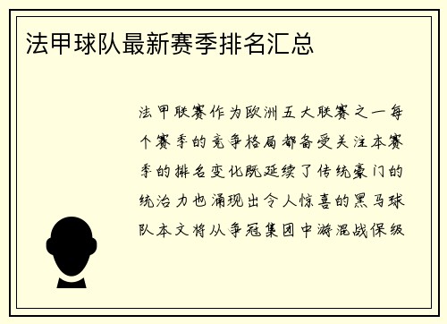 法甲球队最新赛季排名汇总