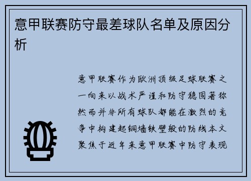 意甲联赛防守最差球队名单及原因分析